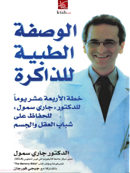 Cover of الوصفة الطبية للذاكرة